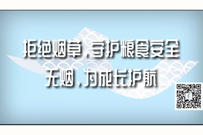 男人艹插日逼打庄鸡吧视频网站拒绝烟草，守护粮食安全